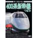  The * последний Ran 400 серия Shinkansen ...[DVD]