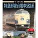  The * memorial Special внезапный форма . шт. электропоезд 583 серия [ Blue-ray ] [Blu-ray]
