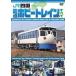  The * debut JR Сикоку железная дорога хобби to дождь. все [DVD]