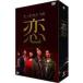 たったひとつの恋 DVD-BOX [DVD]