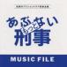 (ꥸʥ롦ɥȥå) äȤ֤ʤ MUSIC FILE [CD]