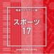 NTVM Music Library ��ƻ�饤�֥�꡼�� ���ݡ���17 [CD]