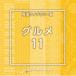 NTVM Music Library ��ƻ�饤�֥�꡼�� �����11 [CD]