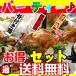 ローストチキン/手羽先/鶏モモ肉 のお得セット 送料無料 丸焼き/手羽先/鶏もも肉/セット(パーティー/誕生日/プレゼント)