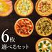 あすつく ピザ冷凍 / 送料無料 選べるピザ6枚セット / さっぱりチーズ・ライ麦全粒粉ブレンド生地・直径役20cm