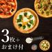 あすつく ピザ冷凍 / 送料無料 2種類の3枚ピザセットから選べるお試しセット / さっぱりチーズ・ライ麦全粒粉ブレンド生地・直径役20cm