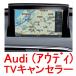 【Audi TVキャンセラー】【OBD方式】アウディA8(型式4H)2010年〜現行 MMI3G/MMI3G Plusナビ用】作業簡単！自分でできる 走行中のTV視聴やナビ操作可能に