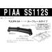 PIAA SS112S лыжи сноуборд специальный багажник ( продольные направляющие на крыше модель ) стандарт сноуборд 4 листов / лыжи 6 комплект основной держатель не необходимо блокировка есть 