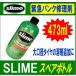 【在庫有】 スペアボトル【送料540円】スマートリペア 緊急パンク修理キット用  スライムタイヤシーラント単品 473ML　500361/500362※使用期限2024/05/27