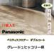 [ площадка часть не использовался товар ] Panasonic напольное покрытие belitis пол 11 листов входит серый ju Hickory рисунок двойной пальто прямой . модель преобразование VKNS45 замена 