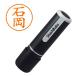 お届けはポスト投函となります。【直径9.5mm】標準的なサイズのネーム印。楷書体。朱肉不要の浸透印。カートリッジ式でインクの交換も簡単。認印などに。印面は『 石岡 』_OCAHOL_お届けはポスト投函となります。【直径9.5mm】標準的なサ...