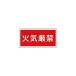 _OCAHOL_●危険物の規制に関する規則および火災予防条例に基づく標識です。●熱圧着一体成型(ラミ加工)により文字を封入しているため、摩擦による文字消えはありません。●ラミネート加工_OCAHOL_インテリア・家具・収納 ＞ 屋外用品・ガ...