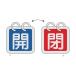 _OCAHOL_●2種類の表示内容を簡単に切り替えることができる、2枚1組のバルブ開閉札です。●軽量で耐久性に優れ、高温部でも使用できるアルミ素材を採用しています。●両面表示●アルマイト加工●ステンレスリング15mmφ×2個付●セット内容：...