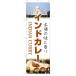TOSPAオリジナル！フルカラーのぼり旗！！_OCAHOL_ヒートカットした上にほつれやすい2辺をミシンで、ひと手間かけて三巻縫製してあり耐久性もアップ！_OCAHOL_インテリア・家具・収納 ＞ 店舗・オフィス・現場什器 ＞ POP・値札...