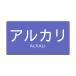 _OCAHOL_●水・熱に強いアルミ製です。●各種配管の表示に●シール●強粘着剤付_OCAHOL_インテリア・家具・収納 ＞ 屋外用品・ガーデニング ＞ 安全用品 ＞ 安全標識