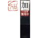 _OCAHOL_【特長】朱文　文字と輪郭が朱く残ります。中国の明時代に始まったとされる石のハンコは「方寸の中に宇宙を宿す」と言われ、時の文人達にもてはやされ篆書体を彫ったことから篆刻と呼ばれています。日本には江戸時代初期に伝えられました。以...