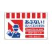 _OCAHOL_●日本語、英語、中国語、韓国語の4ヶ国語で注意を促します。●労働環境の国際化に対応した表記内容です。●多国籍国対応の安全標識です。_OCAHOL_インテリア・家具・収納 ＞ 屋外用品・ガーデニング ＞ 安全用品 ＞ 安全標識