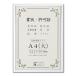 _OCAHOL_主に賞状や許可証類を入れるための額です。　収納寸法：222×309mm。　賞状の大きさの表記はJIS規格とは異なるものがあるため、必ずご確認ください。_OCAHOL_文房具・オフィス・手芸 ＞ 額縁・パネル・ホワイトボード・...
