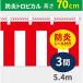 _OCAHOL_屋内外で使える紅白幕。防炎仕様。長期使用向け。高温のカッターで裁断したほつれ防止。_OCAHOL_インテリア・家具・収納 ＞ 店舗・オフィス・現場什器 ＞ 式典・イベントグッズ ＞ イベント装飾