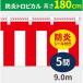 _OCAHOL_屋内外で使える紅白幕。防炎仕様。長期使用向け。高温のカッターで裁断したほつれ防止。_OCAHOL_インテリア・家具・収納 ＞ 店舗・オフィス・現場什器 ＞ 式典・イベントグッズ ＞ イベント装飾