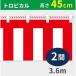 _OCAHOL_屋内外で使える紅白幕。長期使用向け。高温のカッターで裁断したほつれ防止。_OCAHOL_インテリア・家具・収納 ＞ 店舗・オフィス・現場什器 ＞ 式典・イベントグッズ ＞ イベント装飾