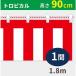 イタミアート 紅白幕 トロピカル 高さ90cm×長さ1.8m 紅白ひも付 KH008-01IN（直送品）