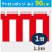 イタミアート 紅白幕 ポンジ 高さ90cm×長さ1.8m 紅白ひも付 KH003-01IN（直送品）