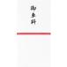 _OCAHOL_本体原紙の原料にコットンを配合した書き心地にこだわった奉書紙シリーズ（伊予和紙）。「御車料」の文字が墨色で印刷された万円袋（封筒タイプ）です。お招きした方へ御車料をお送りする際にお使いいただけます。封緘が簡単なテープのり付。...