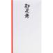 _OCAHOL_御見舞用。本式折。中包付。_OCAHOL_文房具・オフィス・手芸 ＞ 封筒・伝票・典礼用品 ＞ 祝儀袋 ＞ 祝儀袋