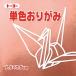 _OCAHOL_色数を豊富に取り揃え幼稚園・学校教材など幅広くご使用いただけます。_OCAHOL_文房具・オフィス・手芸 ＞ 工作用紙・袋・ラッピング ＞ 画用紙・折り紙・装飾工作用紙 ＞ 折り紙