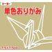_OCAHOL_色数を豊富に取り揃え幼稚園・学校教材など幅広くご使用いただけます。_OCAHOL_文房具・オフィス・手芸 ＞ 工作用紙・袋・ラッピング ＞ 画用紙・折り紙・装飾工作用紙 ＞ 折り紙