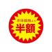LOHACO by ASKULで買える「スーパーテック 食品表示シール 直径40mm 本体価格より半額 41-3839 1セット:5000片(500片袋入×10冊入(直送品)」の画像です。価格は6,250円になります。