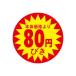 LOHACO by ASKULで買える「スーパーテック 食品表示シール 直径40mm 本体価格より80円びき 41-3843 1セット:5000片(500片袋入×10冊入(直送品)」の画像です。価格は5,680円になります。