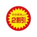 LOHACO by ASKULで買える「スーパーテック 食品表示シール 直径40mm 本体価格より2割引カット入り 41-3851 1セット:5000片(500片袋入×10冊入(直送品)」の画像です。価格は6,250円になります。
