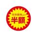 LOHACO by ASKULで買える「スーパーテック 食品表示シール 直径40mm 本体価格より半額カット入り 41-3853 1セット:5000片(500片袋入×10冊入(直送品)」の画像です。価格は6,250円になります。