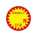 LOHACO by ASKULで買える「スーパーテック 食品表示シール 直径40mm 本体価格より円びき 41-3845 1セット:5000片(500片袋入×10冊入(直送品)」の画像です。価格は6,250円になります。