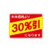 サイズ・タイトルバリエーションに富んだ食品表示シールラベル_OCAHOL_食品スーパー店頭での生鮮品セールや、酒販店・雑貨店などでの特売表示に最適な割引きシールです。値引きする商品のプライスカードや値札、商品本体などに貼り付けてご使用くださ...