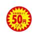 LOHACO by ASKULで買える「食品表示シール 直径40mm 本体価格より50円びきカット入り 41-3857 1セット:5000片(500片袋入×10冊入(直送品)」の画像です。価格は5,680円になります。