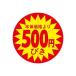 LOHACO by ASKULで買える「食品表示シール 直径40mm 本体価格より500円びきカット入り 41-3860 1セット:5000片(500片袋入×10冊入(直送品)」の画像です。価格は5,680円になります。