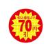 サイズ・タイトルバリエーションに富んだ食品表示シールラベル_OCAHOL_食品スーパー店頭での生鮮品セールや、酒販店・雑貨店などでの特売表示に最適な割引きシールです。値引きする商品のプライスカードや値札、商品本体などに貼り付けてご使用くださ...