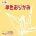 お子様の知育商材や脳の活性化、傷病後のリハビリなどに。折りやすい薄さのおりがみ。発色が良く、おりがみ遊び以外にも使えます。玩具安全基準合格（ST）付き。_OCAHOL_発色がよく、折りやすい薄さのおりがみです。おりがみ遊び以外にも作品制作や...