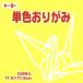 お子様の知育商材や脳の活性化、傷病後のリハビリなどに。折りやすい薄さのおりがみ。発色が良く、おりがみ遊び以外にも使えます。玩具安全基準合格（ST）付き。_OCAHOL_発色がよく、折りやすい薄さのおりがみです。おりがみ遊び以外にも作品制作や...