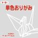お子様の知育商材や脳の活性化、傷病後のリハビリなどに。折りやすい薄さのおりがみ。発色が良く、おりがみ遊び以外にも使えます。玩具安全基準合格（ST）付き。_OCAHOL_発色がよく、折りやすい薄さのおりがみです。おりがみ遊び以外にも作品制作や...