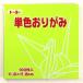色数を豊富に取り揃えた、おりがみの定番、トーヨーの単色おりがみ100枚入です_OCAHOL_色数を豊富に取り揃えた、おりがみの定番、トーヨーの単色おりがみ100枚入です。おりがみ以外に工作や遊び、幼稚園・学校教材、各種行事や、千羽鶴・鶴文字...