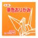 色数を豊富に取り揃えた、おりがみの定番、トーヨーの単色おりがみ100枚入です_OCAHOL_色数を豊富に取り揃えた、おりがみの定番、トーヨーの単色おりがみ100枚入です。おりがみ以外に工作や遊び、幼稚園・学校教材、各種行事や、千羽鶴・鶴文字...