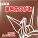 色数を豊富に取り揃えた、おりがみの定番、トーヨーの単色おりがみ100枚入です_OCAHOL_色数を豊富に取り揃えた、おりがみの定番、トーヨーの単色おりがみ100枚入です。おりがみ以外に工作や遊び、幼稚園・学校教材、各種行事や、千羽鶴・鶴文字...