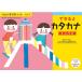 濁音・半濁音のをふくむすべてのひらがなの練習をします。_OCAHOL_はじめてカタカナを学習するお子さまに。書きやすい順に、カタカナ清音46文字を練習します。「ノート」「インク」などのことばのなかでカタカナを学習することで、お子さまのことば...