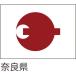 全国47都道府県の旗。_OCAHOL_都道府県の旗です。取り扱いやすいサイズの135×90cm。社旗や国旗など屋外で使用される旗に最もよく使われるツイルを使用。掲揚ポールや旗竿への取付も容易なハトメ加工と四方三つ折り加工で継続的な掲揚にも十...