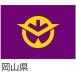 全国47都道府県の旗。_OCAHOL_都道府県の旗です。取り扱いやすいサイズの135×90cm。社旗や国旗など屋外で使用される旗に最もよく使われるツイルを使用。掲揚ポールや旗竿への取付も容易なハトメ加工と四方三つ折り加工で継続的な掲揚にも十...