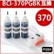 キヤノン　BCI-370PGBK対応つめかえインクセット。約11回分の詰め替えインクと詰め替え専用カートリッジが一緒になったお買い得な互換インク。顔料ブラック。_OCAHOL_キヤノン（キャノン）用　互換詰め替えインク　対応カートリッジ：B...